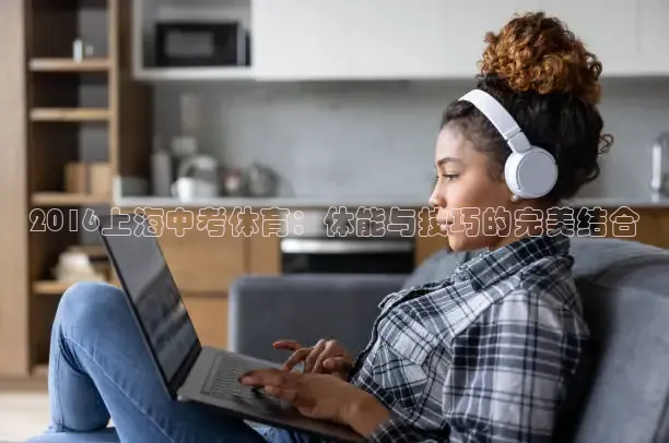 2016上海中考体育：体能与技巧的完美结合
