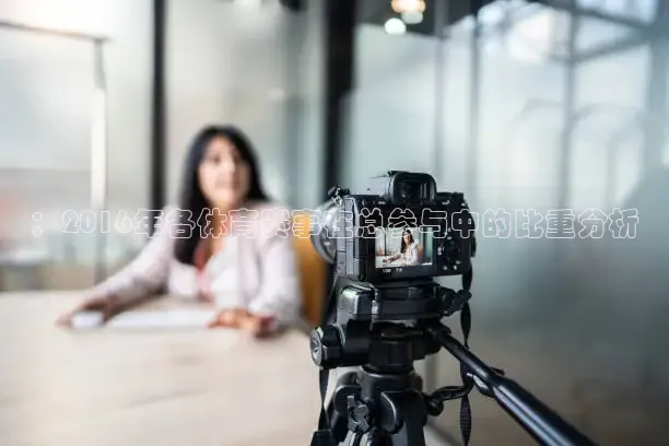 ：2016年各体育赛事在总参与中的比重分析